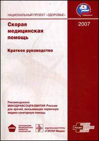 Скорая медицинская помощь. Краткое руководство