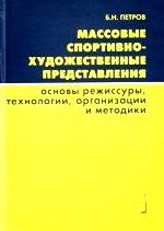 Массовые спортивно-художественные представления (Основы режиссуры,технологии,организации и методики): Учебник для вузов