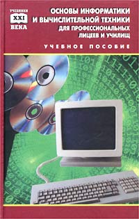 Основы информатики и вычислительной техники