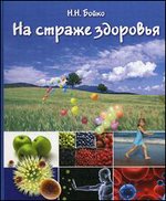На страже здоровья (иммунная система и ее коррекция)