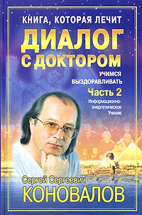 Книга, которая лечит. Диалог с доктором-2. Учимся выздоравливать
