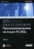 Oracle DATABASE. Программирование на языке PL/SQL