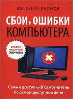 Сбои и ошибки компьютера. Простой и понятный самоучитель