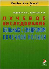 Лучевое обследование больных с синдромом почечной колики