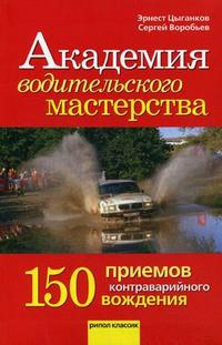 Академия водительского мастерства. 150 приемов контраварийного вождения