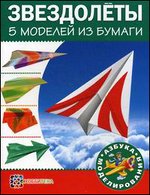 Звездолеты. 5 моделей из бумаги