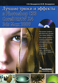 Лучшие трюки и эффекты в Photoshop CS3, CorelDRAW X4, 3ds Max 2009