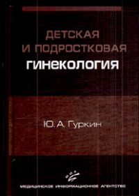 Детская и подростковая гинекология: Руководство для врачей