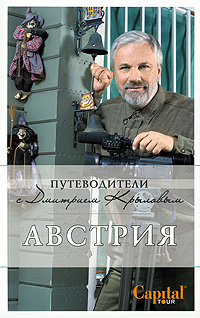 Австрия: Путеводитель - 2-е издание