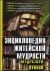 Энциклопедия житейской мудрости (мудрствуя лукаво). Приметы, проверенные жизнью и опытом; советы, помогающие избегать ошибок; ответы на многие непростые вопросы; секреты прошлого, настоящего и будущего