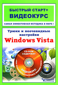 Трюки и неочевидные настройки Windows Vista