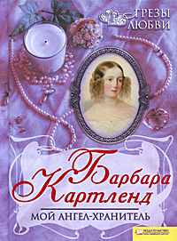 Мой ангел-хранитель