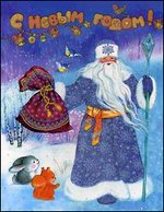 С Новым годом! Стихи