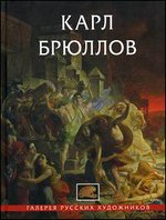 Карл Брюллов 1799-1852 г.г. Галерея русских художников