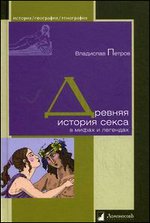 Древняя история секса в мифах и легендах