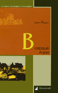 В сердце Азии: Памир - Тибет - Восточный Туркеста: Путешествие в 1893-1897 годах