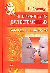 Энциклопедия для беременных: 9 месяцев в ожидании счастья
