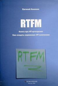 RTFM. Книга про ИТ-аутсорсинг. Как создать сервисную ИТ-компанию