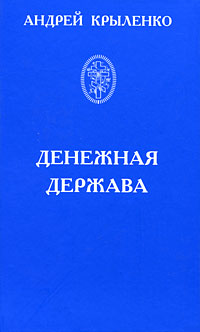 Денежная держава