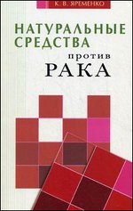 Натуральные средства против рака