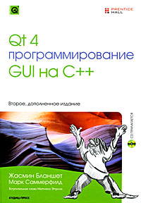 Qt 4: Программирование GUI на C++ - 2-е издание