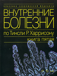 Внутренние болезни по Тинсли Р. Харрисону. Книга 5. Болезни пищеварительной системы. Болезни иммунной системы, соединительной ткани и суставов