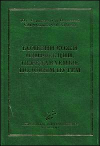 Болезни кожи и инфекции, передаваемые половым путем. Справочник