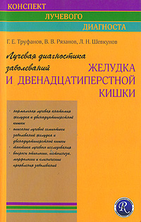 Лучевая диагностика заболеваний желудка и двенадцатиперстной кишки: Руководство для врачей