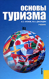 Основы туризма: Учебник для вузов - 2-е издание