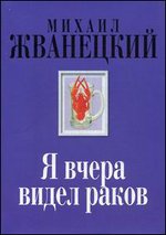 Я вчера видел раков: собрание произведений