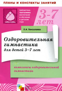 Оздоровительная гимнастика для детей 3-7 лет: Комплексы оздоровительной гимнастики