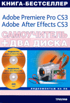 Видеомонтаж на ПК: Adobe Premiere Pro CS3, Adobe After Effects CS3 + 2 CD Самоучитель