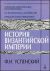 История Византийской империи. Периоды I-III. Период I (до 527г.). Элементы образования византинизма. Период II (518-610 гг.). От Юстиниана I до Ираклия. Период III (610-716гг.). Ираклий и его преемники