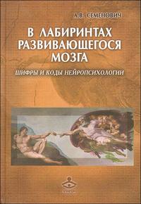 В лабиринтах развивающегося мозга. Шифры и коды нейропсихологии