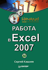 ������ � Excel 2007