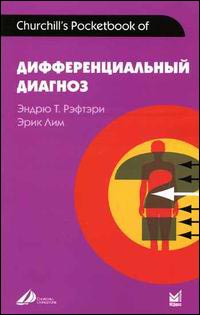 Дифференциальный диагноз