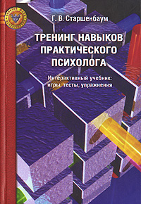 Тренинг навыков практического психолога. Интерактивный учебник. Игры, тесты, упражнения