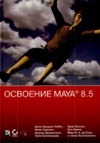 Освоение Maya 8.5