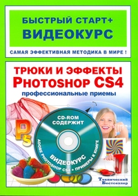 Трюки и эффекты в Adobe Photoshop CS4. Быстрый старт + видеокурс