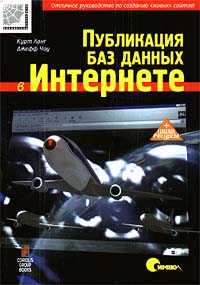 Публикация баз данных в Интернете
