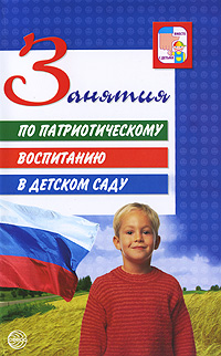 Занятия по патриотическому воспитанию в детском саду: Пособие для педагогов