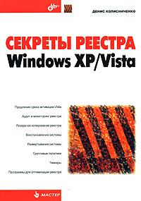 Секреты реестра Windows XP/Vista