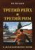 Третий Рейх и Третий Рим в драме мировой истории
