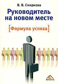 Руководитель на новом месте Формула успеха