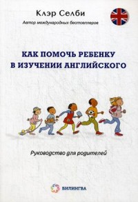 Как помочь ребенку в изучении английского. Руководство для родителей