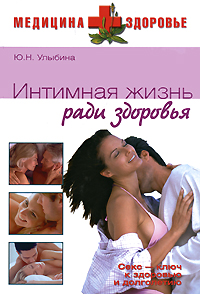 Интимная жизнь ради здоровья