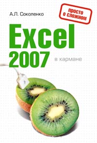 Excel 2007 в кармане: Просто о сложном