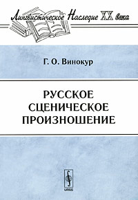 Русское сценическое произношение - 5-е издание