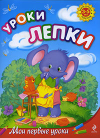 Уроки лепки: для детей 3-5 лет