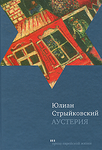 Аустерия: роман